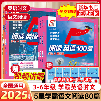2025秋小学5星学霸快捷英语时文阅读100篇语文阅读80篇一二三四五六年级上册小升初人教版暑假同步阅读理解专项训练书必刷真题五星