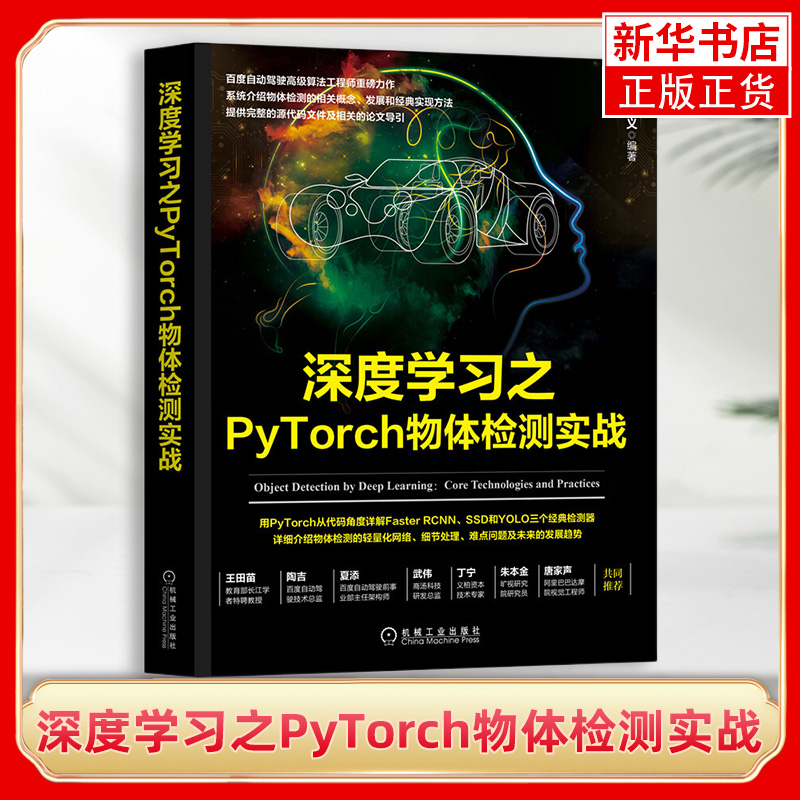 深度学习之PyTorch物体检测实战物体检测的相关知识深度学习和