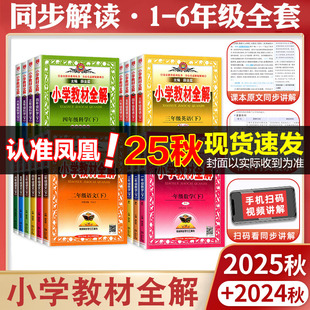 2026适用25秋新版 同步课本解读析小学课堂笔记 预售小学教材全解小学生一二三四五六年级上册下册语文数学英语科学道德全套书人教版