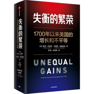 失衡的繁荣彼得·林德特 杰弗里· 威廉姆森国际贸易/世界各国贸易中信出版社凤凰新华书店旗舰店