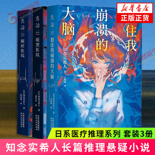 抱住我崩溃的大脑+暗黑医院+医院套装3册 知念实希人 安乐椅式侦探传统调查式侦探双线推理双重解谜日系医疗推理长篇悬疑小说