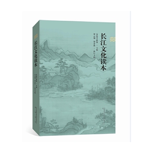 长江文化读本安徽省政协组织编写地域文化 群众文化黄山书社凤凰新华书店旗舰店