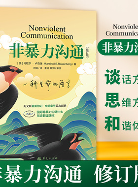 【下单赠书】非暴力沟通 新修订版 马歇尔卢森堡 职场家庭情感婚姻说话技巧人际交往社交心理学口才艺术沟通方法指南 新华书店正版