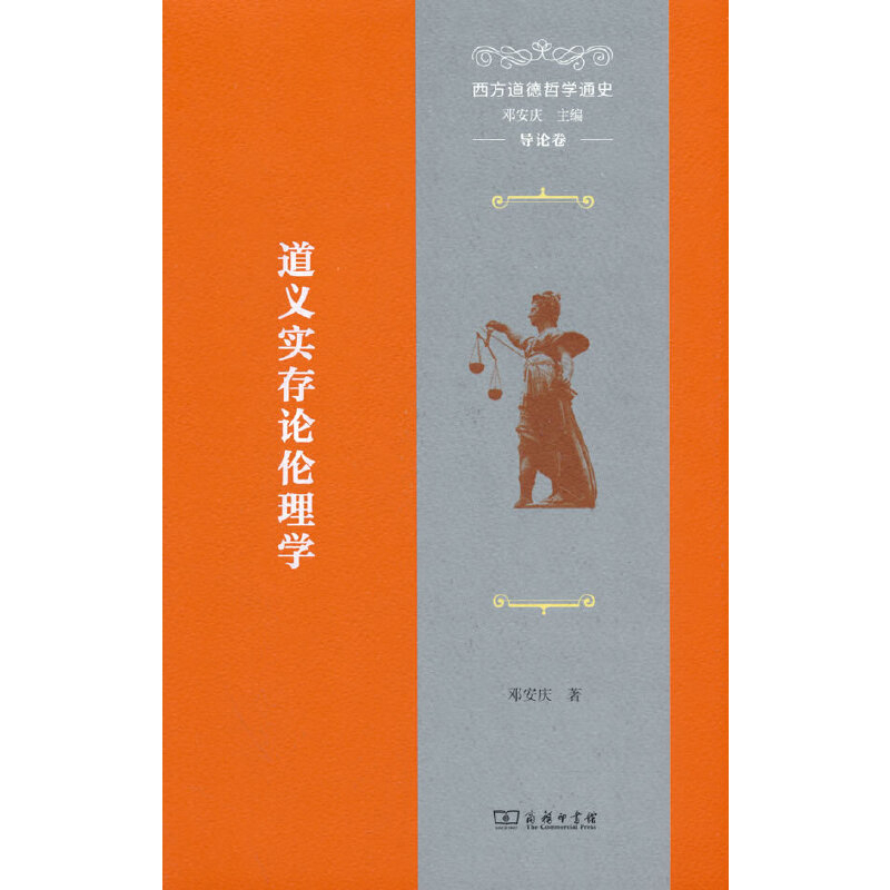 道义实存论伦理学-西方道德哲学通史(导论卷)邓安庆哲学总论商务印书馆凤凰新华书店旗舰店