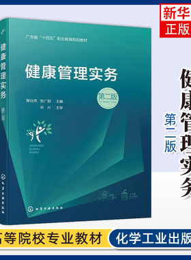 健康管理实务（第二版）黎壮伟、张广丽  主编大学教材化学工业出版社凤凰新华书店旗舰店