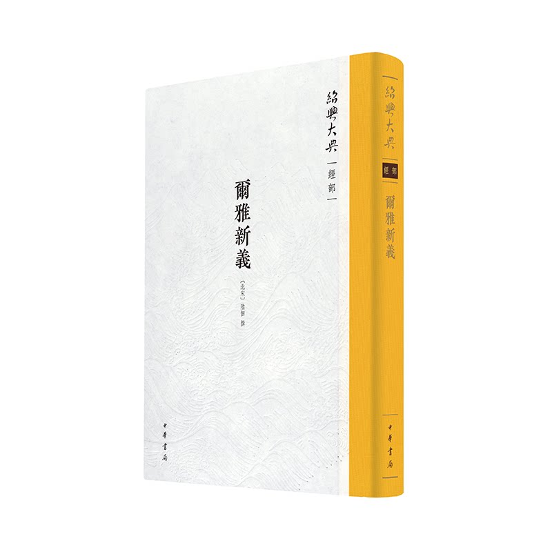 尔雅新义-绍兴大典·经部[北宋]陆佃撰文物/考古中华书局凤凰新华书店旗舰店
