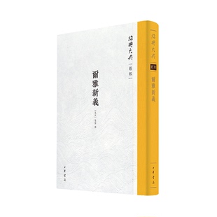 尔雅新义-绍兴大典·经部[北宋]陆佃撰文物/考古中华书局凤凰新华书店旗舰店