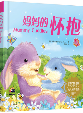 妈妈的怀抱（英）冰屋出版公司（Igloo Books）  著绘本/图画书/少儿动漫书化学工业出版社凤凰新华书店旗舰店