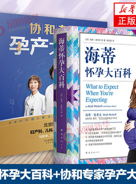 海蒂怀孕大百科+协和专家孕产