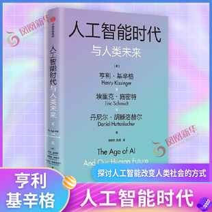 人工智能时代与人类未来 基辛格作品 亨利基辛格等著 论中国世界秩序 人工智能改变人类社会 中信出版社图书 凤凰新华书店正版书籍