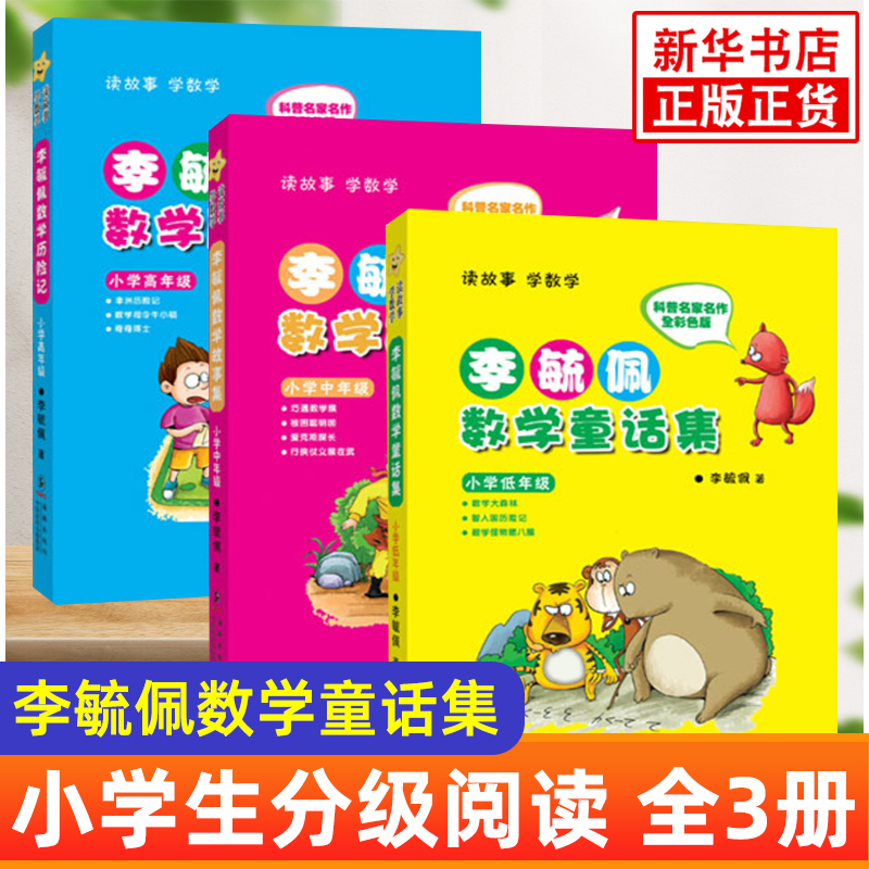 李毓佩数学童话集套装 全三册低中高年级1-6年级 读故事学数彩色版 小学生低年级数学课外学习练习册趣味学数学 书籍/杂志/报纸 小学教辅 原图主图