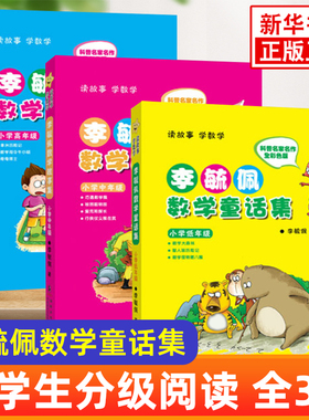 李毓佩数学童话集套装 全三册低中高年级1-6年级 读故事学数彩色版 小学生低年级数学课外学习练习册趣味学数学