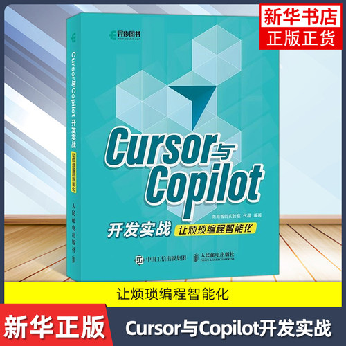 Cursor与Copilot开发实战 让烦琐编程智能化 未来智能实验室 代晶 AI技术辅助编程开发书籍 Cursor安装配置使用技巧书