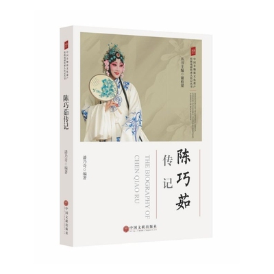 陈巧茹传记 潘乃奇 编著 戏剧家演员人物传记书籍 中国文联出版社 正版书籍 【凤凰新华书店旗舰店】