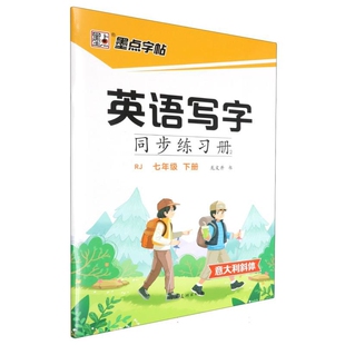 XH·墨点字帖:2025春英语写字同步练习册3·人教版·7年级下册(非蒙纸)龙文井中学教辅河南美术出版社