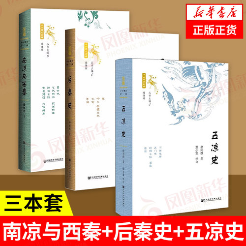 【三本套】南凉与西秦+后秦史+五凉史全3册 魏晋南北朝史 西北各民族割据纷争 五胡十六国鲜卑族 先秦历史书籍 社会科学文献出版社