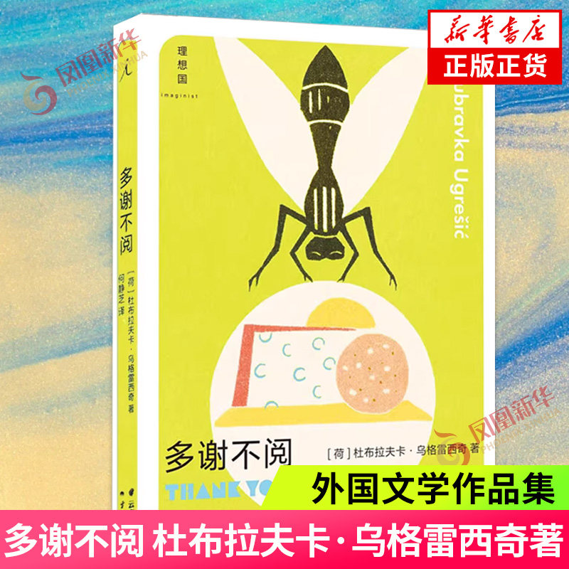 多谢不阅 杜布拉夫卡·乌格雷西奇著 疼痛部狐狸作者 你从未听说过的十个伟大的作家之一 理想国 外国文学作品集 新华书店正版