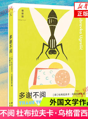 多谢不阅外国文学理想国