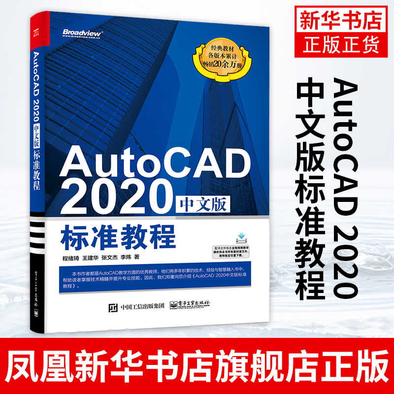 AutoCAD 2020中文版标准教程 程绪琦 AutoCAD2020入门cad自学教程计算机辅助设计CAD制图培训机械设计电气软件教材