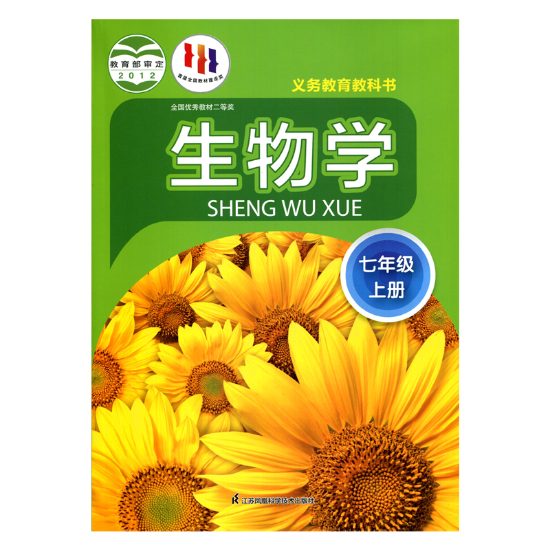 生物学课本 七年级上册 苏科版 义务教育教科书 7年级上册初一上 中学生生物学课本教材学生用书 初中教材生物书SK版 新华正版书籍 书籍/杂志/报纸 中学教材 原图主图