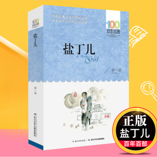 盐丁儿 颜一烟 百年百部儿童文学书系 中小学青少版9-10-11-12周岁三四五六年级少儿童课外正版读物【凤凰新华书店旗舰店】
