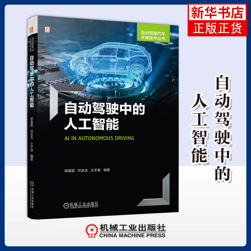 自动驾驶中的人工智能郭露露,洪金龙,王宇雷环境科学机械工业出版社凤凰新华书店旗舰店