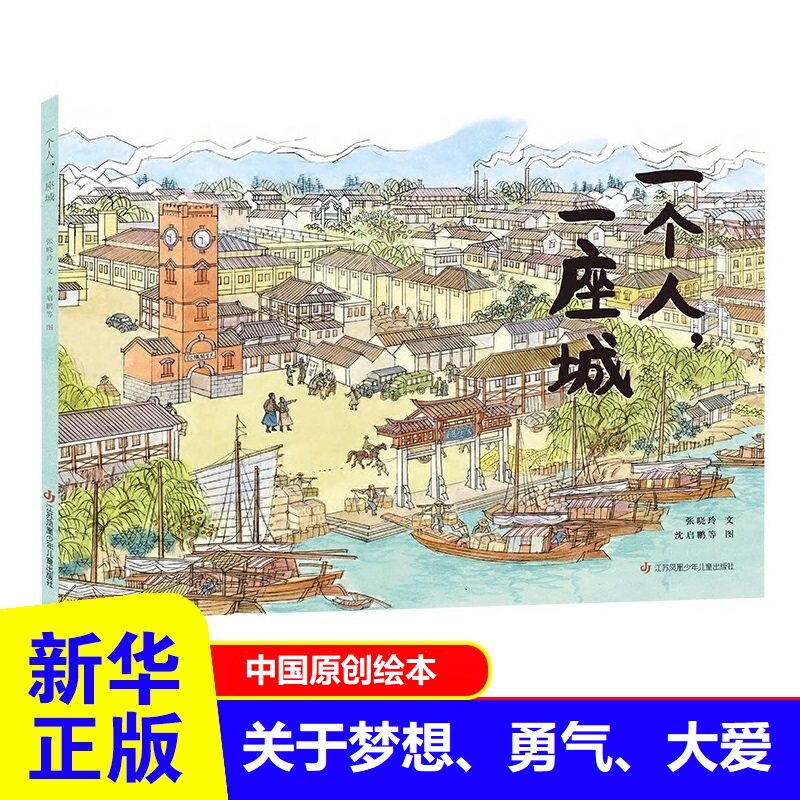 一个人一座城 张謇传记  实业家张謇和南通城的传记故事 关于梦想 勇气 大爱的故事 童书绘本历史人文梦想勇气书籍