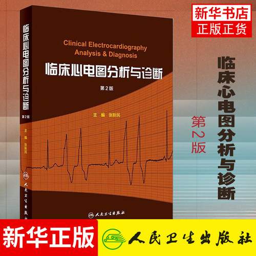 临床心电图分析与诊断(第2版)主编张新民 心脏内科学参考书 心电图参考工具书籍 人民卫生出版社 凤凰新华书店旗舰店