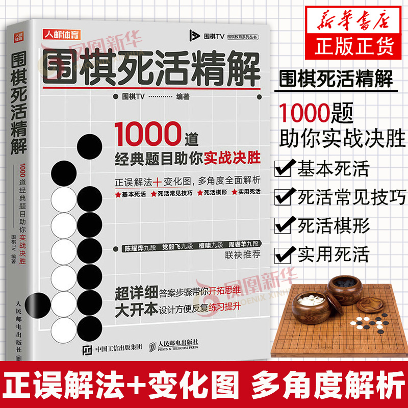 围棋死活1000题 围棋死活精解1000道题目助你实战决胜 围棋入门书籍 围棋教程 死活专项训练书籍 人民邮电出版社凤凰新华书店正版