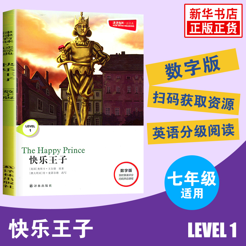 津津有味读经典快乐王子 Level1七年级适用数字扫码通用版中学生教辅书英语课外阅读训练 7年级初一适用译林出版社新华正版