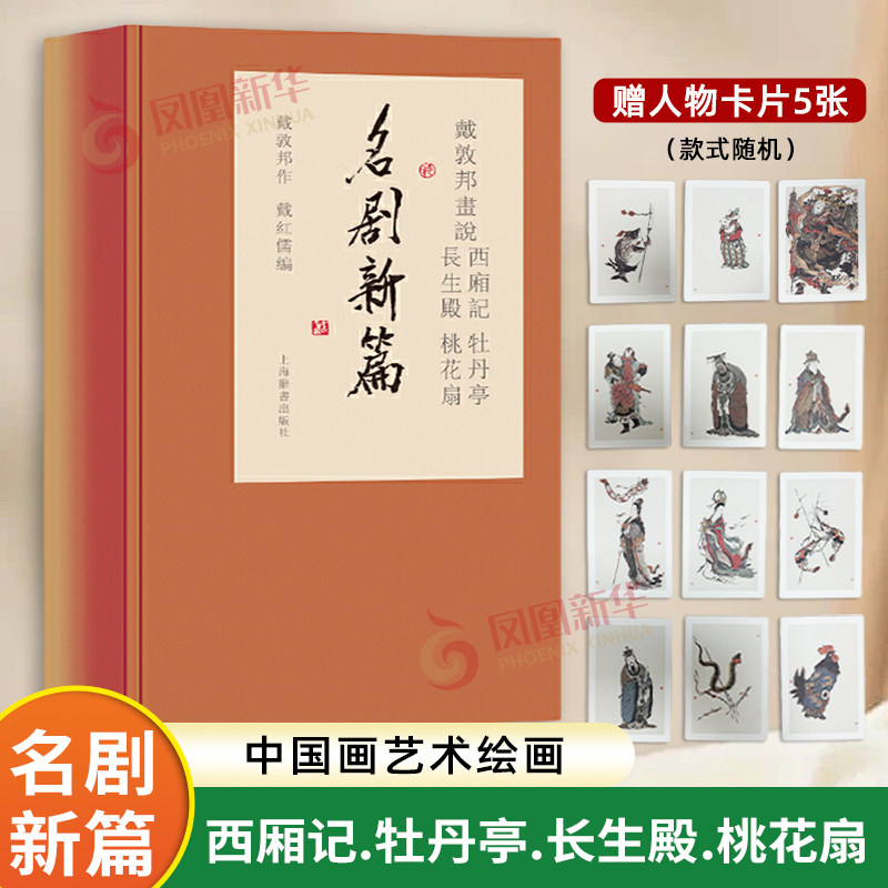 戴敦邦画说西厢记.牡丹亭.长生殿.桃花扇.名剧新篇戴敦邦作绘画（新）上海辞书出版社凤凰新华书店旗舰店