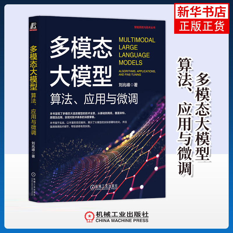 多模态大模型 算法 应用与微调 刘兆峰 著 位置编码 注意力机制 残差连接 变分自编码器等 机械工业出版社 新华正版书籍