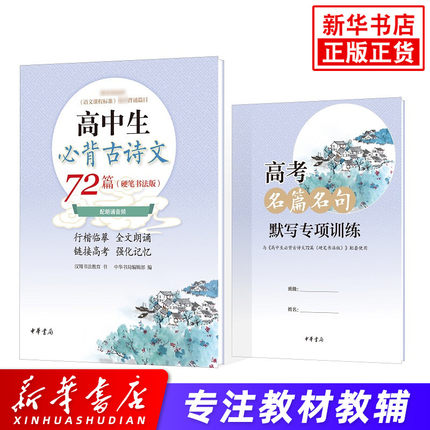 高中生必背古诗文72篇 硬笔书法版 中学生字帖硬笔习字 行楷临摹全文朗诵链接高考强化记忆 含高考默写训练册 新华书店旗舰店官网