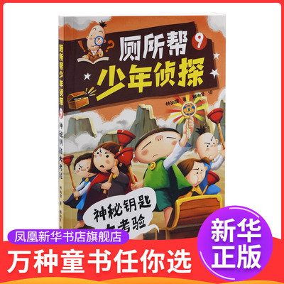 厕所帮少年侦探：9，神秘钥匙大考验林佑儒著 姬淑贤绘长江文艺出版社凤凰新华书店旗舰店