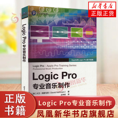 Logic Pro专业音乐制作 清华大学出版社 音乐理论 专业音乐制作教程 新华正版书籍