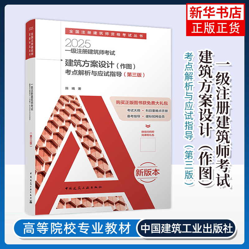 一级注册建筑师考试建筑方案设计（作图）考点解析与应试指导（第三版）陈曦中国建筑工业出版社凤凰新华书店旗舰店