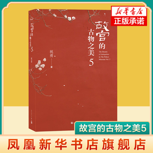 故宫的古物之美5（精装）故宫艺术读本 彩图典藏读物升级本 祝勇著 人民文学出版 文学书籍 凤凰新华书店官方旗舰店 正版书籍