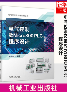 电气控制及Micro800 PLC程序设计 王华忠 编著 电气控制技术与Micro800 PLC程序设计技术 机械工业出版社 新华正版书籍