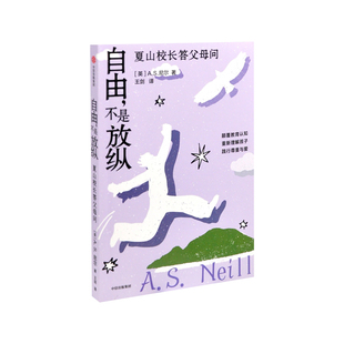 自由.不是放纵-夏山校长答父母问A.S.尼尔家庭教育中信出版集团股份有限公司凤凰新华书店旗舰店