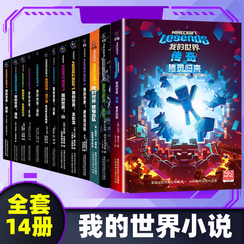 我的世界小说全套13册