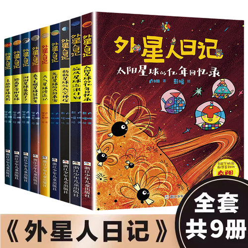 外星人日记全套9册正版