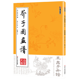 芥子园画谱临摹技法白话文版墨点美术绘画书籍浙江人民美术出版社正版初学者画画入门自学教程古风国画芥子园画传草虫花卉谱