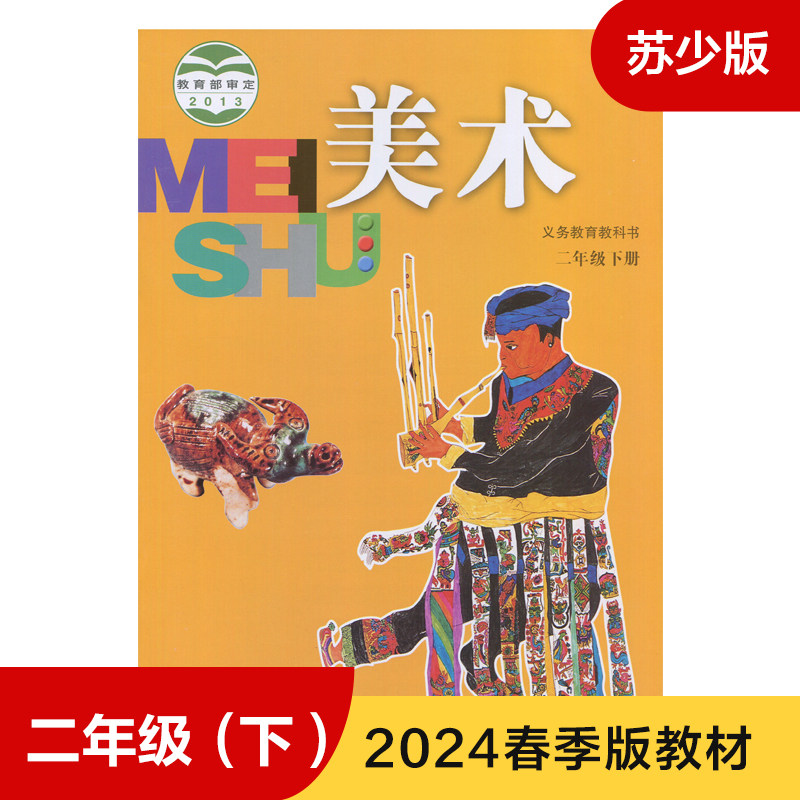 美术书 课本 二年级下册义务教育教科书 小学2年级下册美术教材教科书