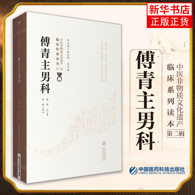 傅青主男科(第2辑)傅山著 中医非物质文化遗产临床读本第二辑 中医书籍 中国医药科技出版社 傅青主医学全书