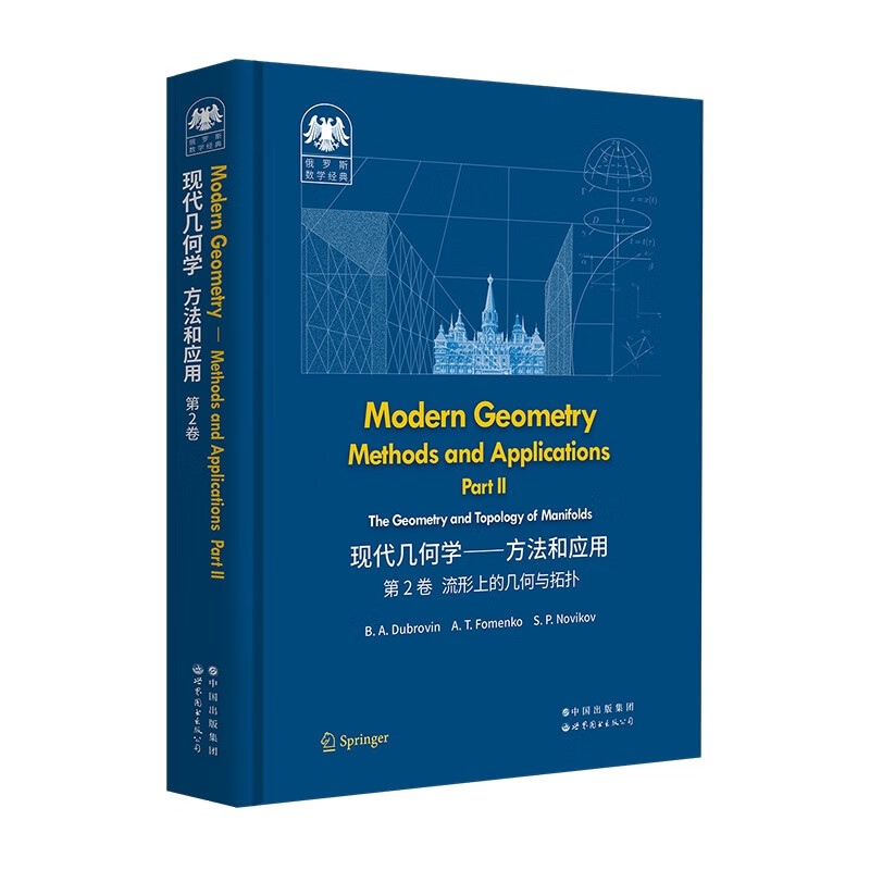 流形上的几何与拓扑-现代几何学-方法和应用(第2卷) [俄]鲍里斯.杜布罗文 等著 张量分析 微分流形的拓扑和几何等 新华正版书籍