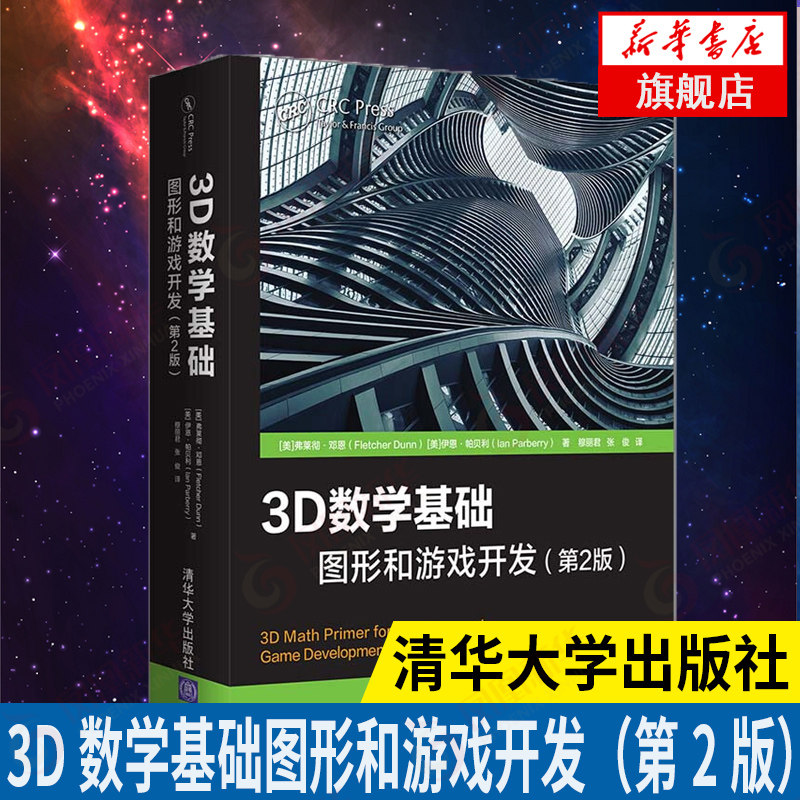 3D数学基础:图形和游戏开发 第2版第二版 弗莱彻邓恩著 程序员自学游戏开发人员自学程序设计开发 计算机图形线性代数开发 正版