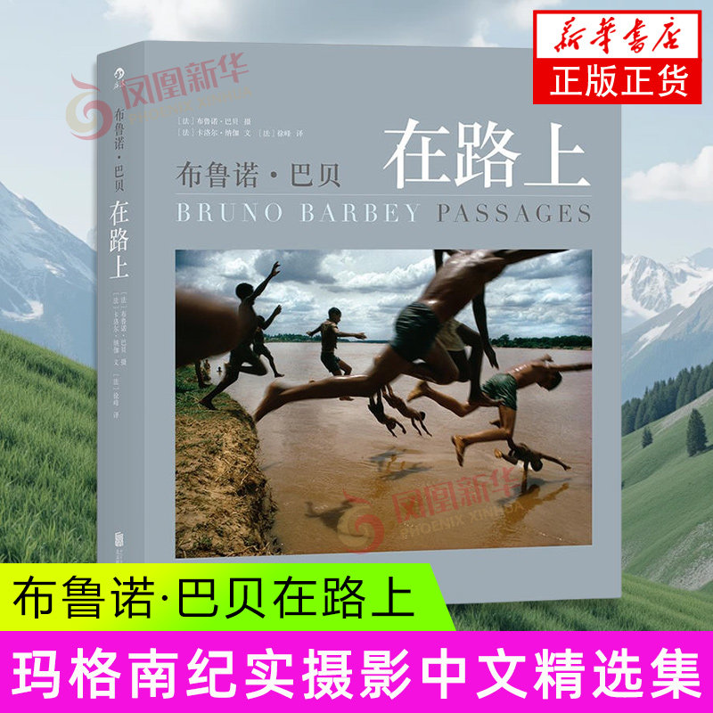 布鲁诺 巴贝在路上 卡洛尔 纳伽 著 作为艺术家和发现者见证了许多重大的历史事件 镜头语言 北京联合出版公司 新华正版书籍