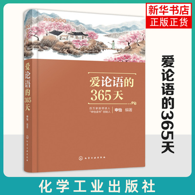 爱论语的365天 365名师讲堂 中小学生论语阅读书6-12-15岁国学经典语文课外阅读 二三四五六年级国学经典全集孔子四书五经大学中庸