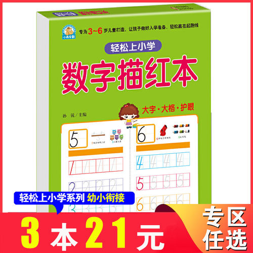 小雨早教幼小衔接 数字描红本字帖 数字描红本正版 幼儿园 初学者笔顺 练字帖 学龄前儿童无基础学写字的书 3-4-5-6岁 天天练 正版