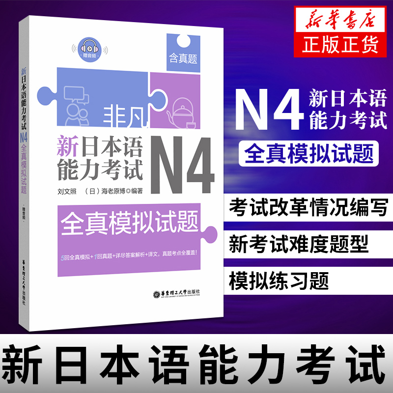 N4全真模拟试题-新日本语能力考试N4全真模拟试题刘文照(含真题赠音频)日语历年真题解析词汇听力训练日语等级考试辅导日语